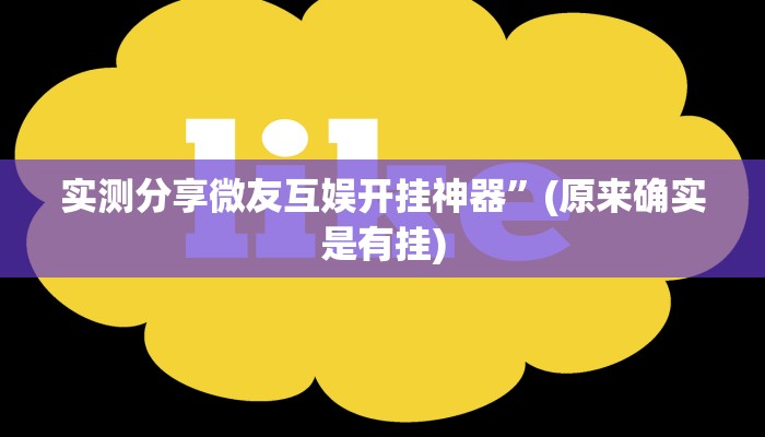 实测分享微友互娱开挂神器”(原来确实是有挂)