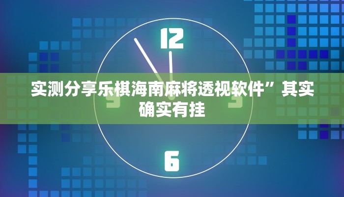 实测分享乐棋海南麻将透视软件”其实确实有挂
