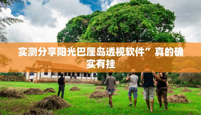 实测分享阳光巴厘岛透视软件”真的确实有挂