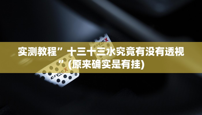实测教程”十三十三水究竟有没有透视”(原来确实是有挂)