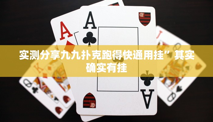 实测分享九九扑克跑得快通用挂”其实确实有挂
