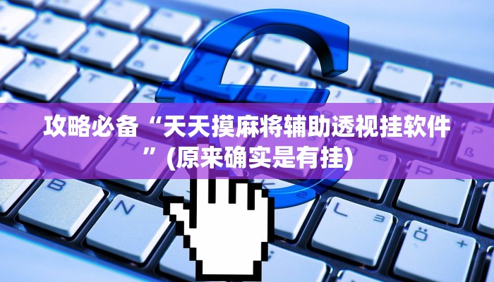 攻略必备“微信链接斗牛助赢神器”(原来确实是有挂)