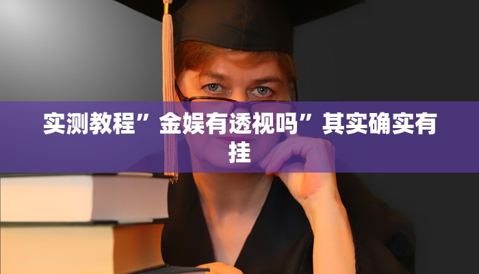 实测教程”杭州都菜十三水透视挂方法”其实确实有挂
