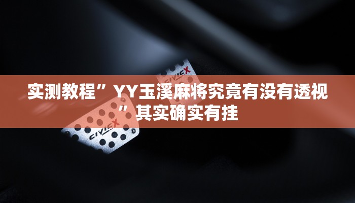 实测教程”七八九大菠萝透视挂”其实确实有挂
