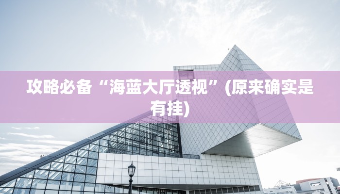 实测教程”决战十三水辅助挂软件”其实确实有挂
