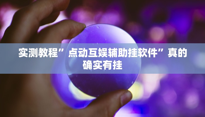 实测分享凡乐湖北麻将万能开挂器通用版”(原来确实是有挂)