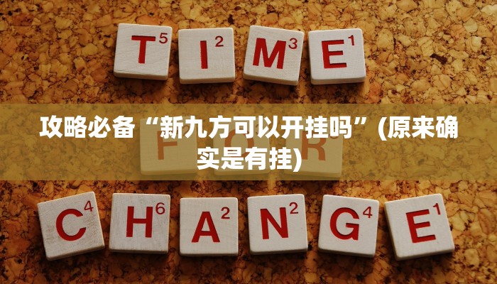 攻略必备“皇豪互众辅助挂软件”真的确实有挂
