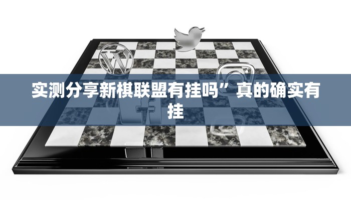 实测教程”约战丹东麻将透视挂”真的确实有挂