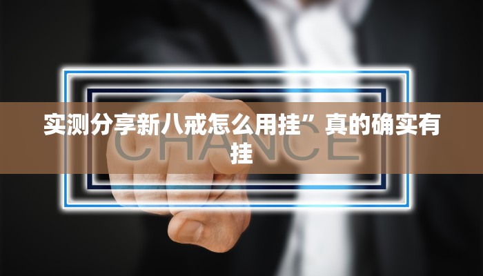 实测分享新八戒怎么用挂”真的确实有挂