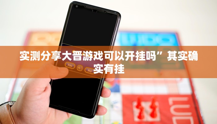 实测分享大晋游戏可以开挂吗”其实确实有挂
