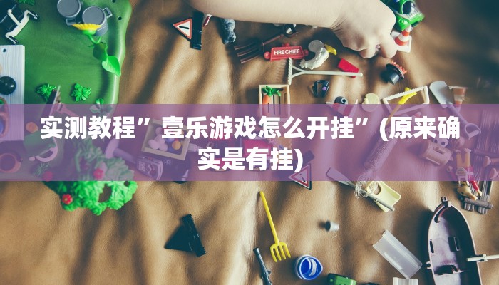 实测教程”壹乐游戏怎么开挂”(原来确实是有挂)
