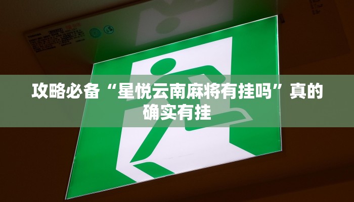 攻略必备“星悦云南麻将有挂吗”真的确实有挂