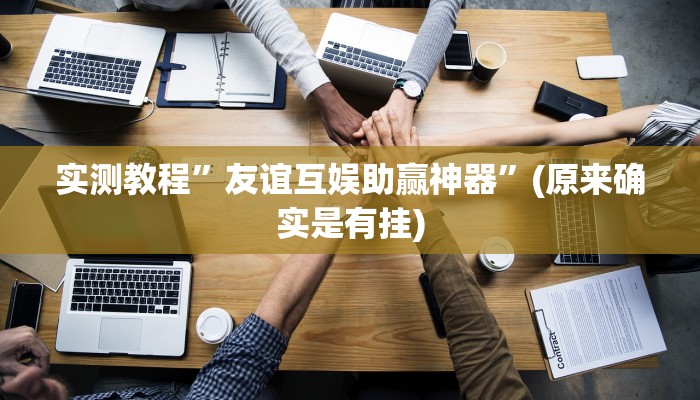 实测教程”友谊互娱助赢神器”(原来确实是有挂)