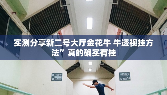 实测分享新二号大厅金花牛 牛透视挂方法”真的确实有挂