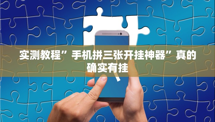 实测教程”手机拼三张开挂神器”真的确实有挂
