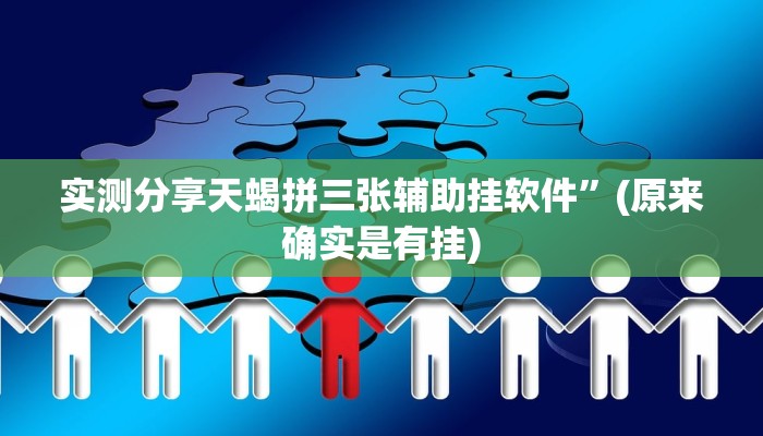 实测分享天蝎拼三张辅助挂软件”(原来确实是有挂)