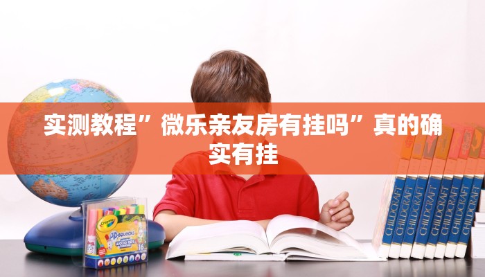 实测教程”微乐亲友房有挂吗”真的确实有挂