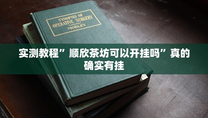 实测教程”顺欣茶坊可以开挂吗”真的确实有挂