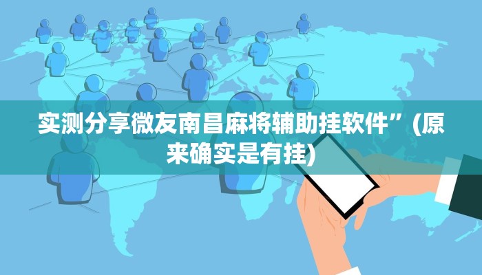 实测分享微友南昌麻将辅助挂软件”(原来确实是有挂)