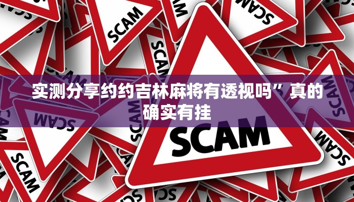 实测分享约约吉林麻将有透视吗”真的确实有挂
