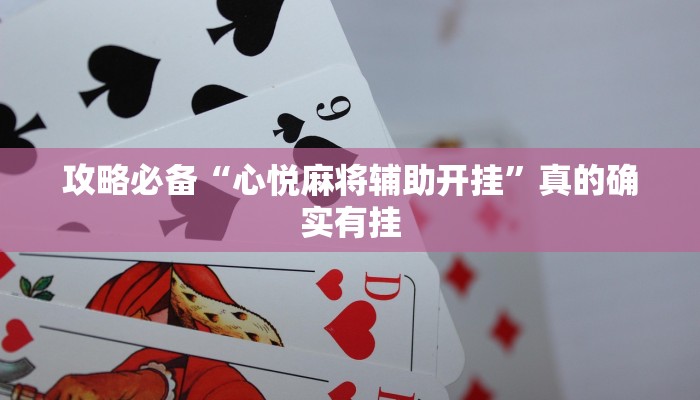 攻略必备“心悦麻将辅助开挂”真的确实有挂