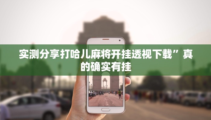 攻略必备“微信小程序雀神开挂神器”真的确实有挂