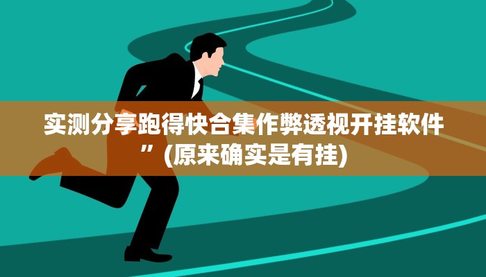 攻略必备“锋视六安麻将透视软件”其实确实有挂
