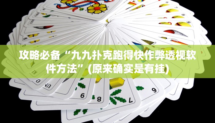 攻略必备“九九扑克跑得快作弊透视软件方法”(原来确实是有挂)