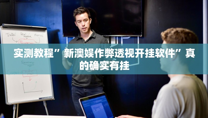 实测教程”新澳娱作弊透视开挂软件”真的确实有挂
