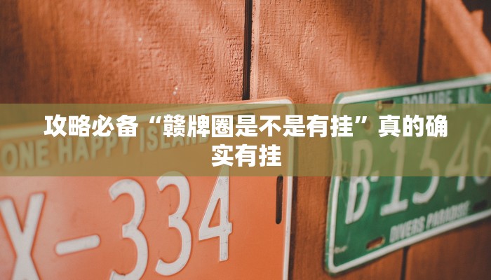 攻略必备“赣牌圈是不是有挂”真的确实有挂