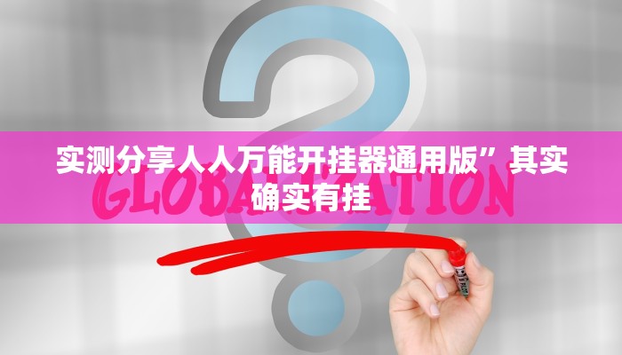 实测分享人人万能开挂器通用版”其实确实有挂
