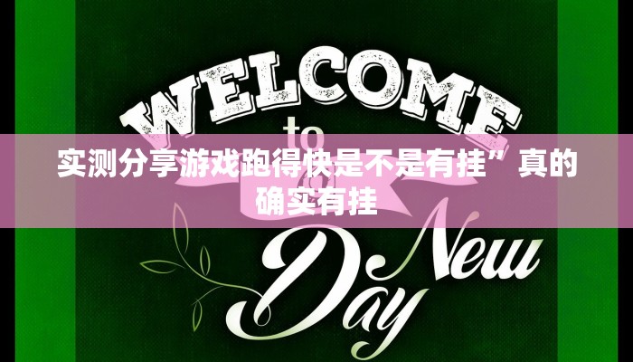 实测分享游戏跑得快是不是有挂”真的确实有挂