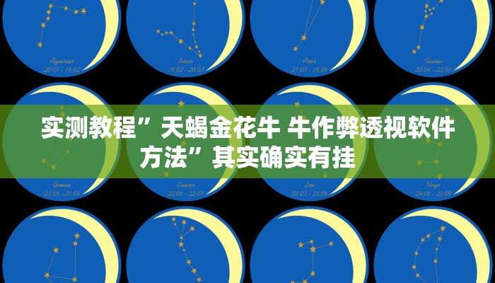 实测教程”天蝎金花牛 牛作弊透视软件方法”其实确实有挂
