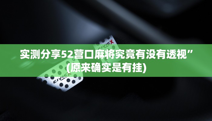 实测分享52营口麻将究竟有没有透视”(原来确实是有挂)