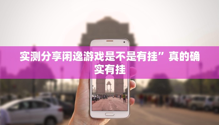 实测分享闲逸游戏是不是有挂”真的确实有挂