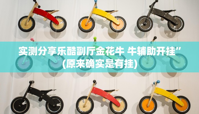 实测分享乐酷副厅金花牛 牛辅助开挂”(原来确实是有挂)
