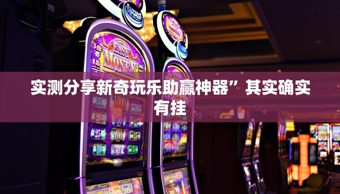 实测分享新奇玩乐助赢神器”其实确实有挂
