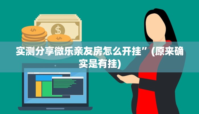 实测分享微乐亲友房怎么开挂”(原来确实是有挂)