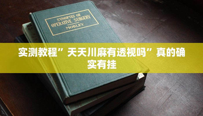 实测分享阿拉奉化游戏开挂透视下载”(原来确实是有挂)