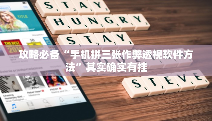 攻略必备“手机拼三张作弊透视软件方法”其实确实有挂
