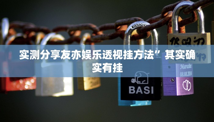 实测分享友亦娱乐透视挂方法”其实确实有挂
