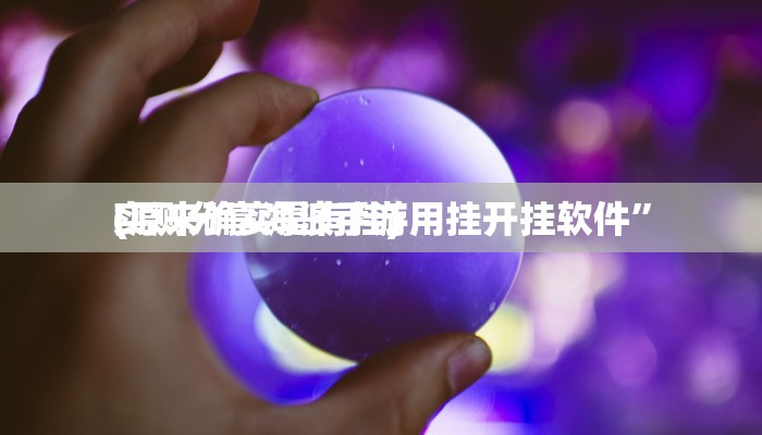 实测分享海浪手游用挂开挂软件”
(原来确实是有挂)