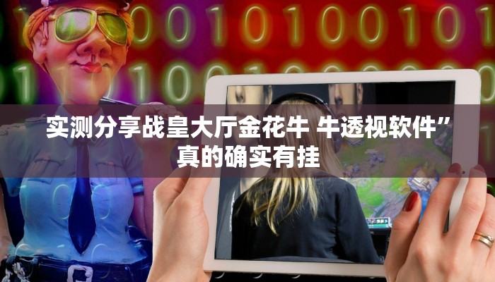 实测分享战皇大厅金花牛 牛透视软件”真的确实有挂