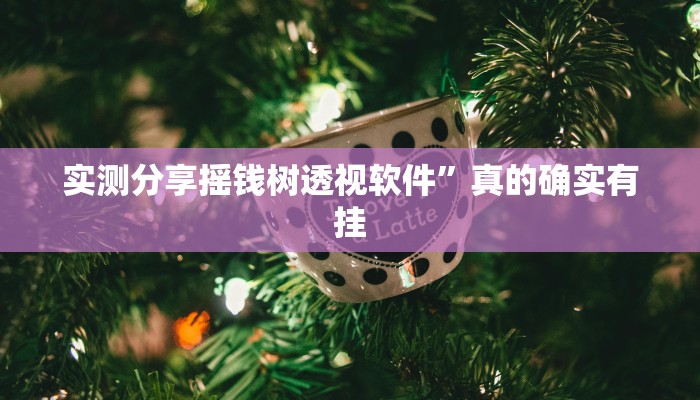 实测分享摇钱树透视软件”真的确实有挂