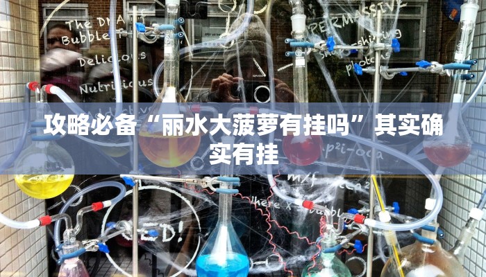攻略必备“丽水大菠萝有挂吗”其实确实有挂

