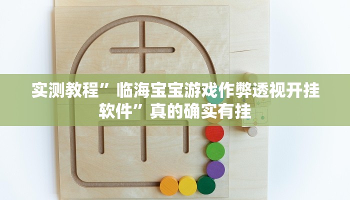 实测教程”临海宝宝游戏作弊透视开挂软件”真的确实有挂