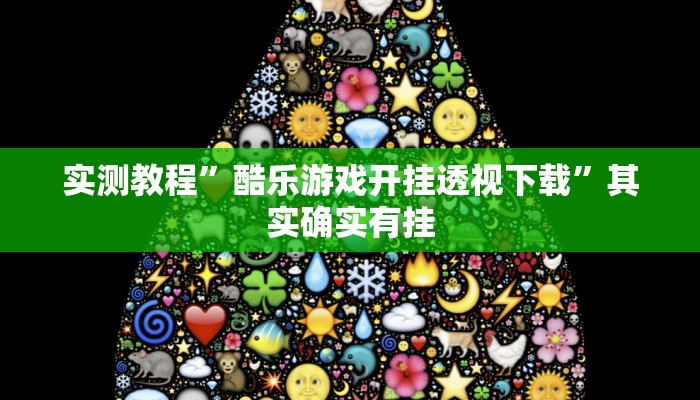 实测教程”酷乐游戏开挂透视下载”其实确实有挂
