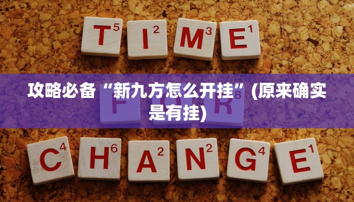 攻略必备“新九方怎么开挂”(原来确实是有挂)