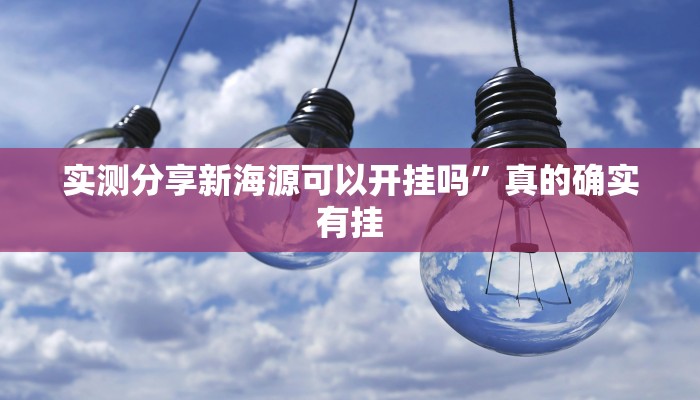 实测分享舜友棋牌辅助挂软件”(原来确实是有挂)