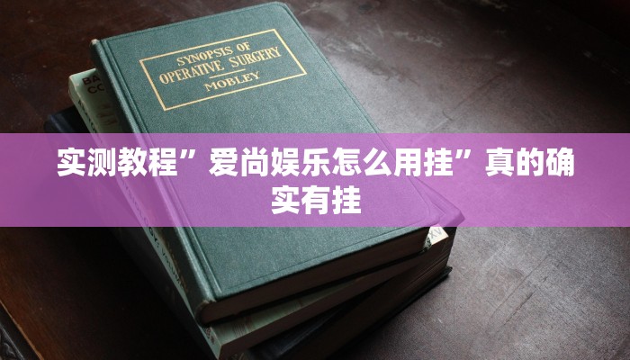 实测分享新乐清十三水辅助挂软件”真的确实有挂